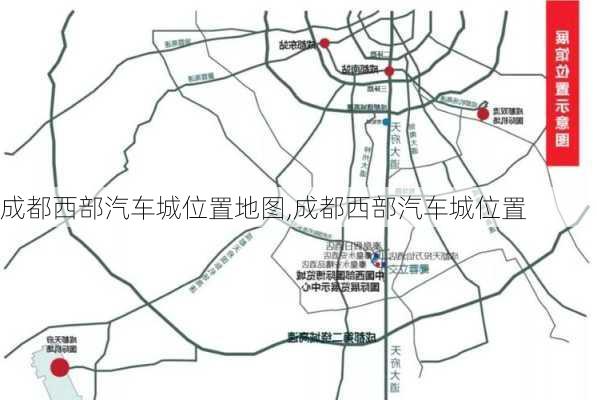 成都西部汽车城位置地图,成都西部汽车城位置