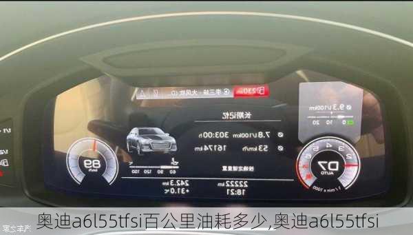 奥迪a6l55tfsi百公里油耗多少,奥迪a6l55tfsi