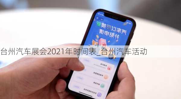 台州汽车展会2021年时间表_台州汽车活动