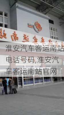 淮安汽车客运南站电话号码,淮安汽车客运南站官网