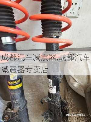 成都汽车减震器,成都汽车减震器专卖店