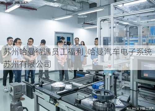 苏州哈曼待遇员工福利_哈曼汽车电子系统苏州有限公司