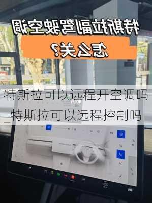 特斯拉可以远程开空调吗_特斯拉可以远程控制吗