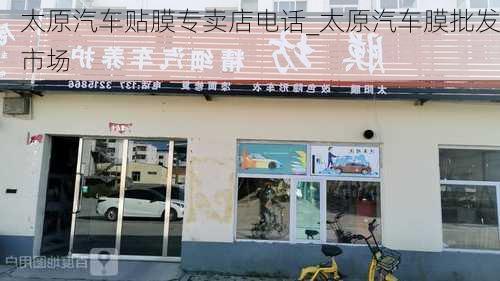 太原汽车贴膜专卖店电话_太原汽车膜批发市场