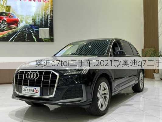 奥迪q7tdi二手车,2021款奥迪q7二手