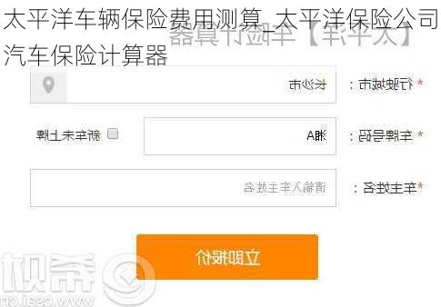 太平洋车辆保险费用测算_太平洋保险公司汽车保险计算器
