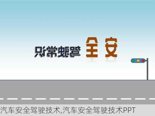 汽车安全驾驶技术,汽车安全驾驶技术PPT