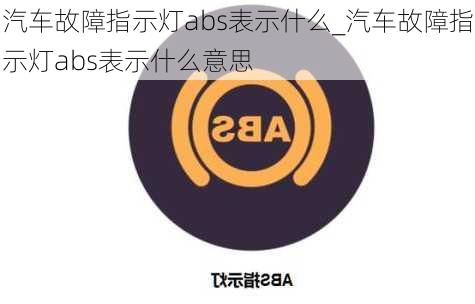 汽车故障指示灯abs表示什么_汽车故障指示灯abs表示什么意思