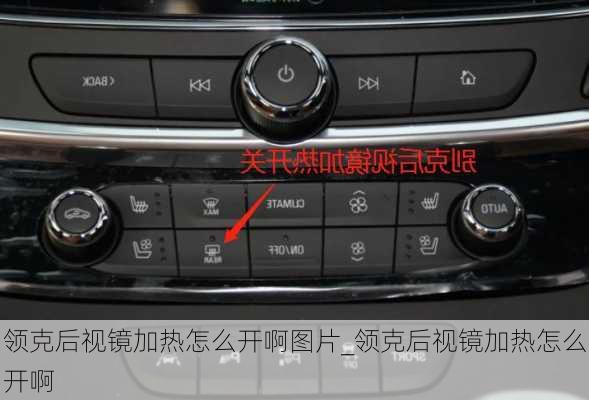 领克后视镜加热怎么开啊图片_领克后视镜加热怎么开啊