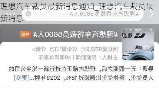 理想汽车裁员最新消息通知_理想汽车裁员最新消息