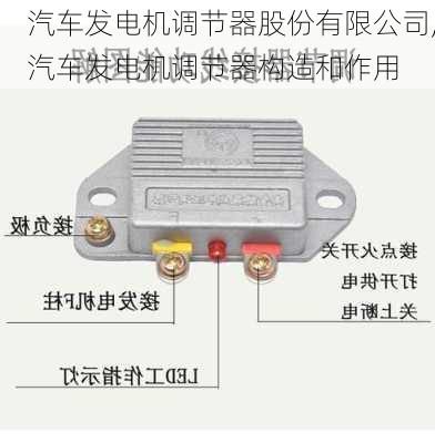 汽车发电机调节器股份有限公司,汽车发电机调节器构造和作用