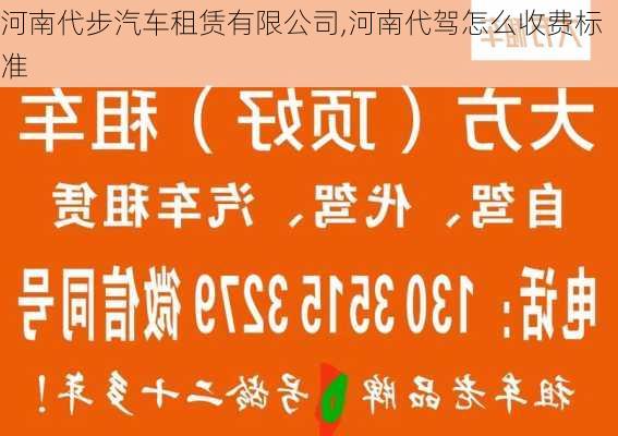 河南代步汽车租赁有限公司,河南代驾怎么收费标准