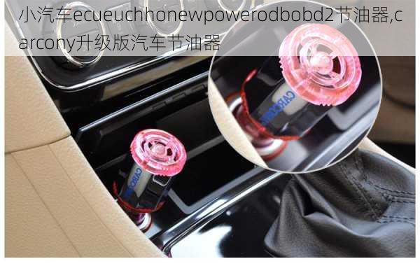 小汽车ecueuchhonewpowerodbobd2节油器,carcony升级版汽车节油器