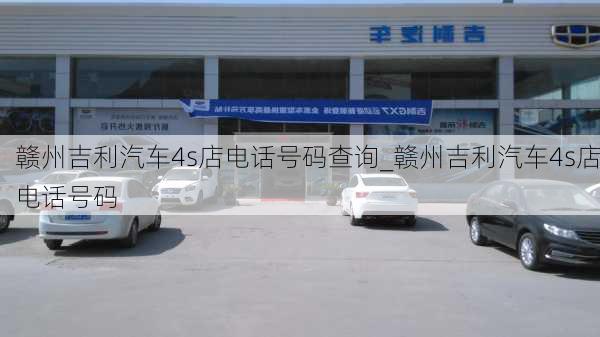 赣州吉利汽车4s店电话号码查询_赣州吉利汽车4s店电话号码