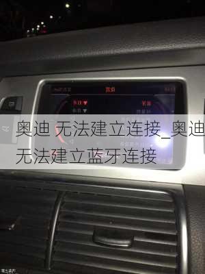 奥迪 无法建立连接_奥迪无法建立蓝牙连接