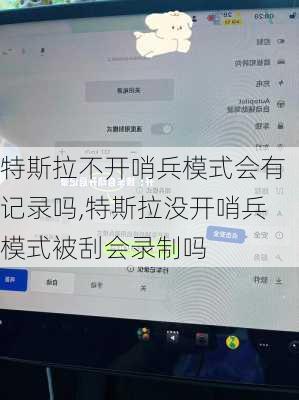 特斯拉不开哨兵模式会有记录吗,特斯拉没开哨兵模式被刮会录制吗