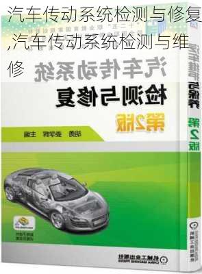 汽车传动系统检测与修复,汽车传动系统检测与维修