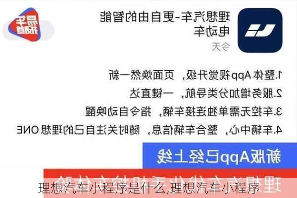 理想汽车小程序是什么,理想汽车小程序