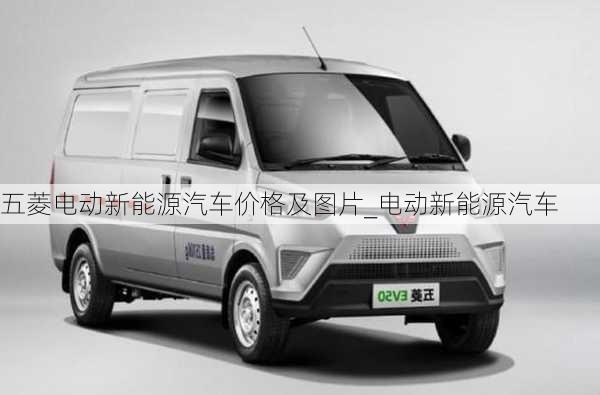 五菱电动新能源汽车价格及图片_电动新能源汽车