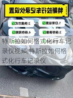 特斯拉如何格式化行车记录仪视频,特斯拉如何格式化行车记录仪