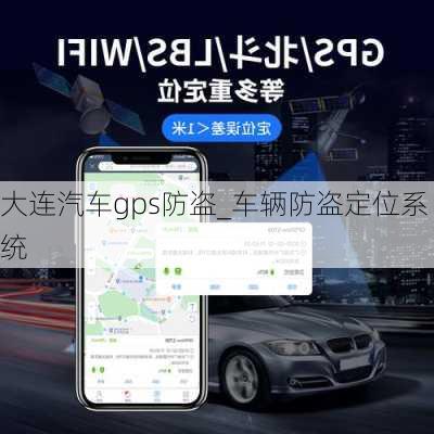 大连汽车gps防盗_车辆防盗定位系统