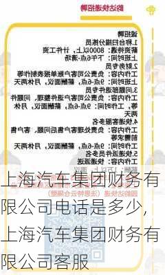 上海汽车集团财务有限公司电话是多少,上海汽车集团财务有限公司客服