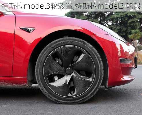 特斯拉model3轮毂罩,特斯拉model3 轮毂