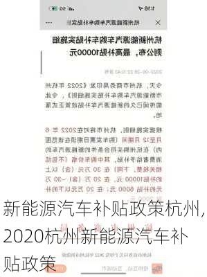 新能源汽车补贴政策杭州,2020杭州新能源汽车补贴政策