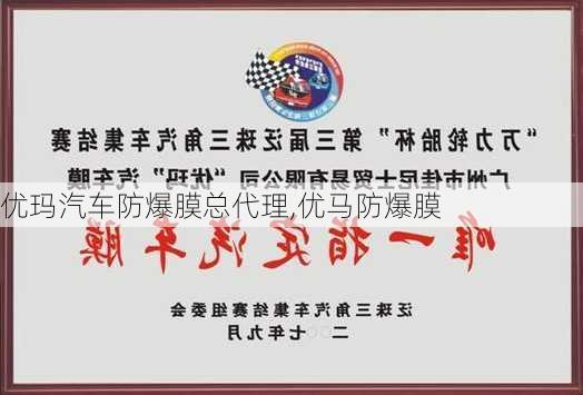 优玛汽车防爆膜总代理,优马防爆膜