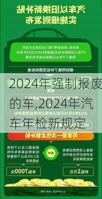 2024年强制报废的车,2024年汽车年检新规定