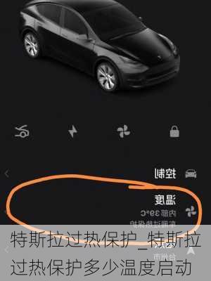 特斯拉过热保护_特斯拉过热保护多少温度启动