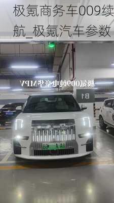 极氪商务车009续航_极氪汽车参数