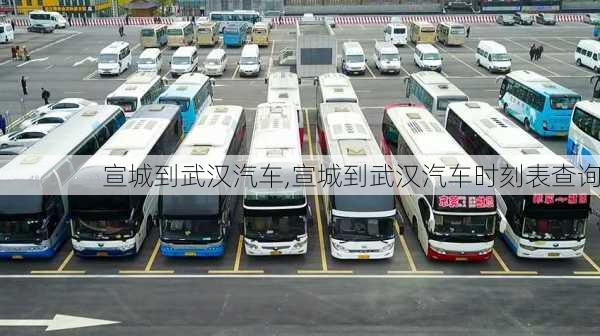 宣城到武汉汽车,宣城到武汉汽车时刻表查询