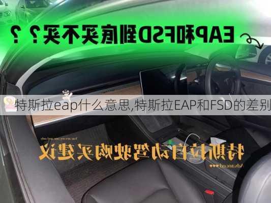 特斯拉eap什么意思,特斯拉EAP和FSD的差别