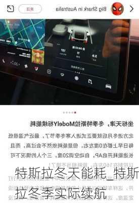 特斯拉冬天能耗_特斯拉冬季实际续航