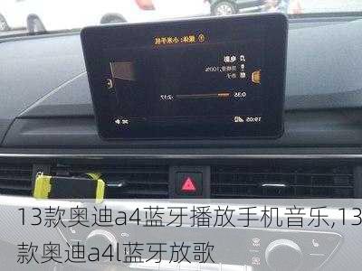 13款奥迪a4蓝牙播放手机音乐,13款奥迪a4l蓝牙放歌