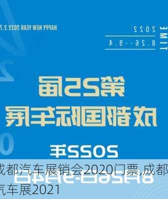 成都汽车展销会2020门票,成都汽车展2021