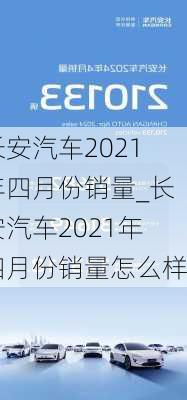 长安汽车2021年四月份销量_长安汽车2021年四月份销量怎么样