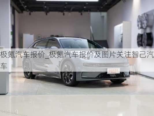 极氪汽车报价_极氪汽车报价及图片关注智己汽车