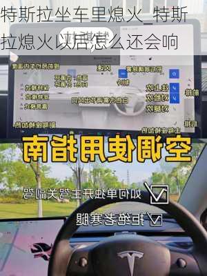 特斯拉坐车里熄火_特斯拉熄火以后怎么还会响