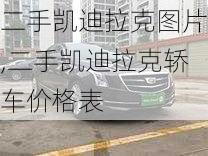 二手凯迪拉克图片,二手凯迪拉克轿车价格表