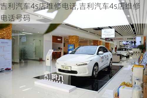 吉利汽车4s店维修电话,吉利汽车4s店维修电话号码