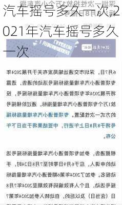 汽车摇号多久一次,2021年汽车摇号多久一次