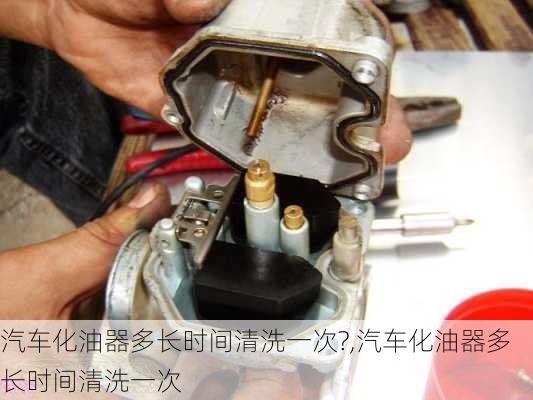 汽车化油器多长时间清洗一次?,汽车化油器多长时间清洗一次