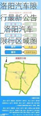 洛阳汽车限行最新公告_洛阳汽车限行区域图