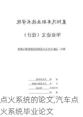 点火系统的论文,汽车点火系统毕业论文