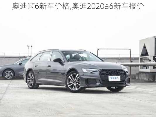 奥迪啊6新车价格,奥迪2020a6新车报价