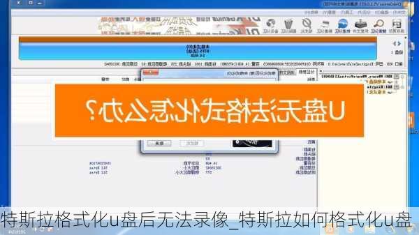 特斯拉格式化u盘后无法录像_特斯拉如何格式化u盘