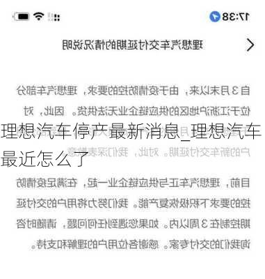 理想汽车停产最新消息_理想汽车最近怎么了