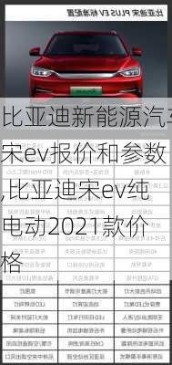 比亚迪新能源汽车宋ev报价和参数,比亚迪宋ev纯电动2021款价格